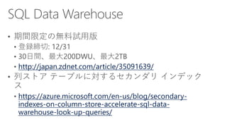 http://japan.zdnet.com/article/35091639/
https://azure.microsoft.com/en-us/blog/secondary-
indexes-on-column-store-accelerate-sql-data-
warehouse-look-up-queries/
 