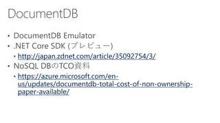 http://japan.zdnet.com/article/35092754/3/
https://azure.microsoft.com/en-
us/updates/documentdb-total-cost-of-non-ownership-
paper-available/
 