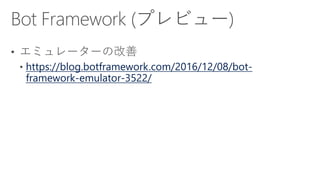 https://blog.botframework.com/2016/12/08/bot-
framework-emulator-3522/
 