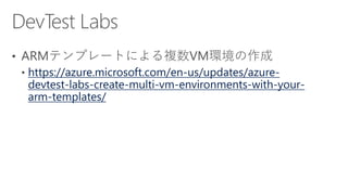 [Azure Council Experts (ACE) 第20回定例会] Microsoft Azureアップデート情報 (2016/10/14-2016/12/09)