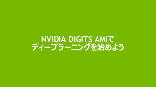 26
NVIDIA DIGITS AMIで
ディープラーニングを始めよう
 