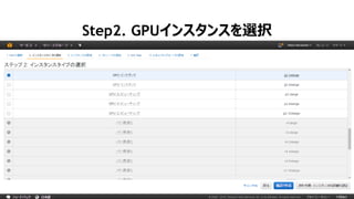 29
Step2. GPUインスタンスを選択
 
