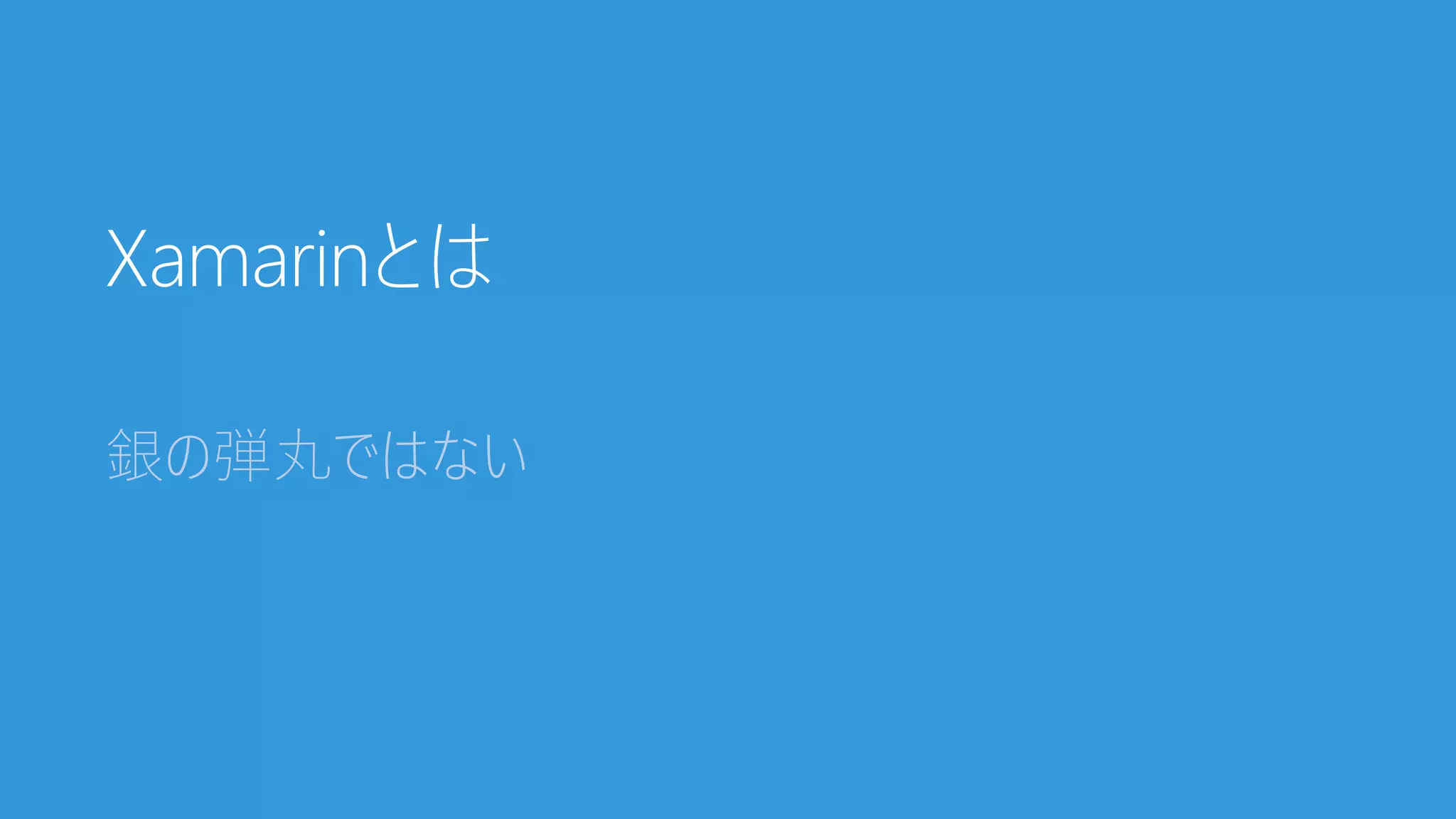 Xamarinとは
銀の弾丸ではない
 