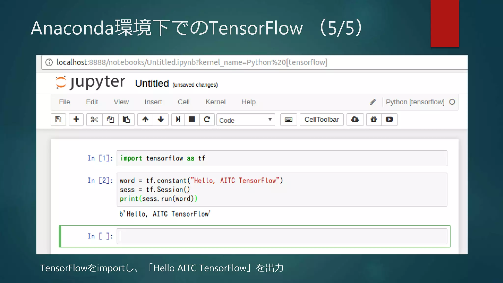 TensorFlowをimportし、「Hello AITC TensorFlow」を出力
Anaconda環境下でのTensorFlow （5/5）
 