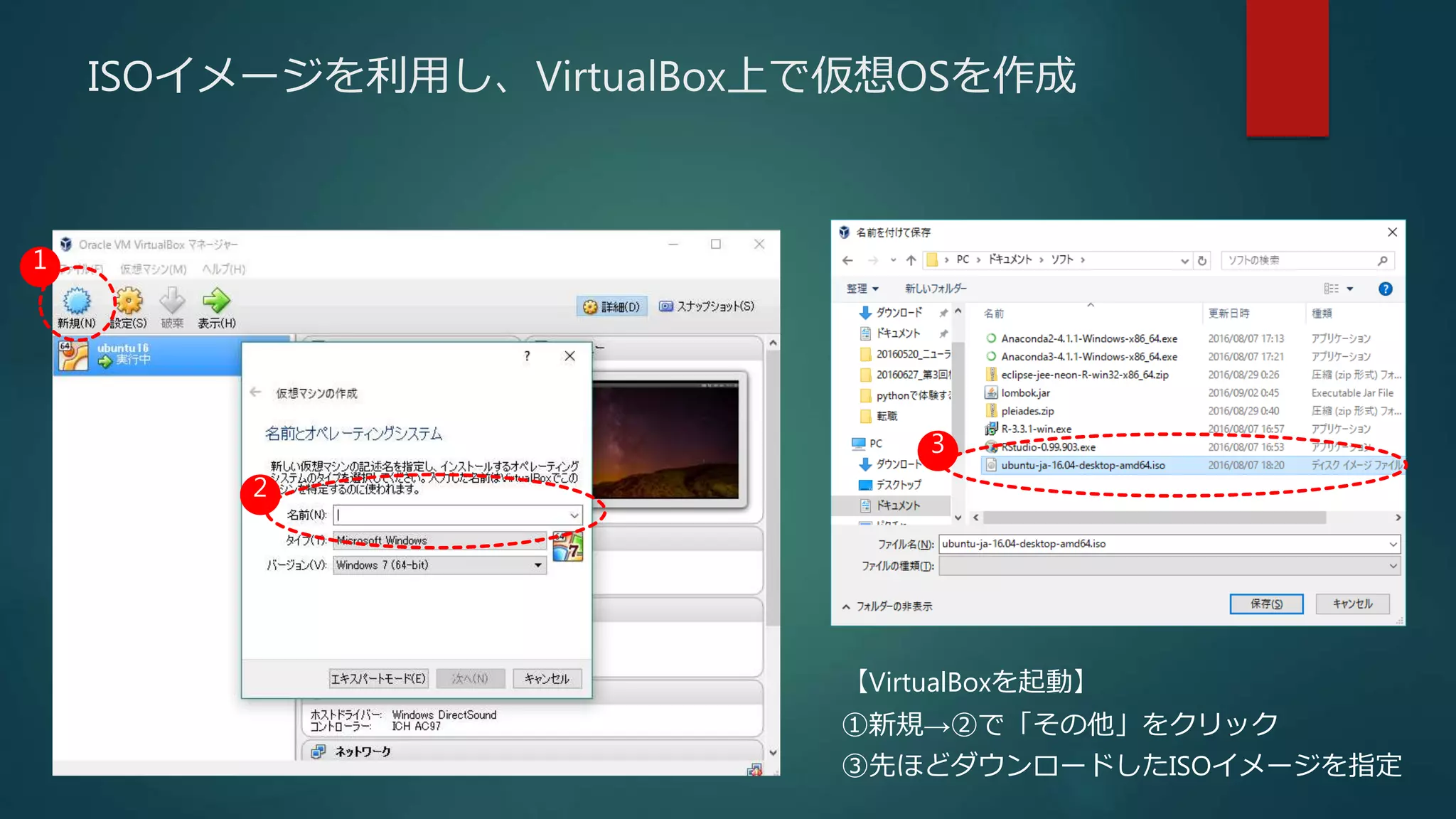 ISOイメージを利用し、VirtualBox上で仮想OSを作成
1
2
3
【VirtualBoxを起動】
①新規→②で「その他」をクリック
③先ほどダウンロードしたISOイメージを指定
 