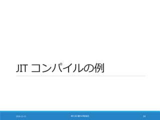 JIT コンパイルの例
2016-12-11 第七回 闇PHP勉強会 34
 