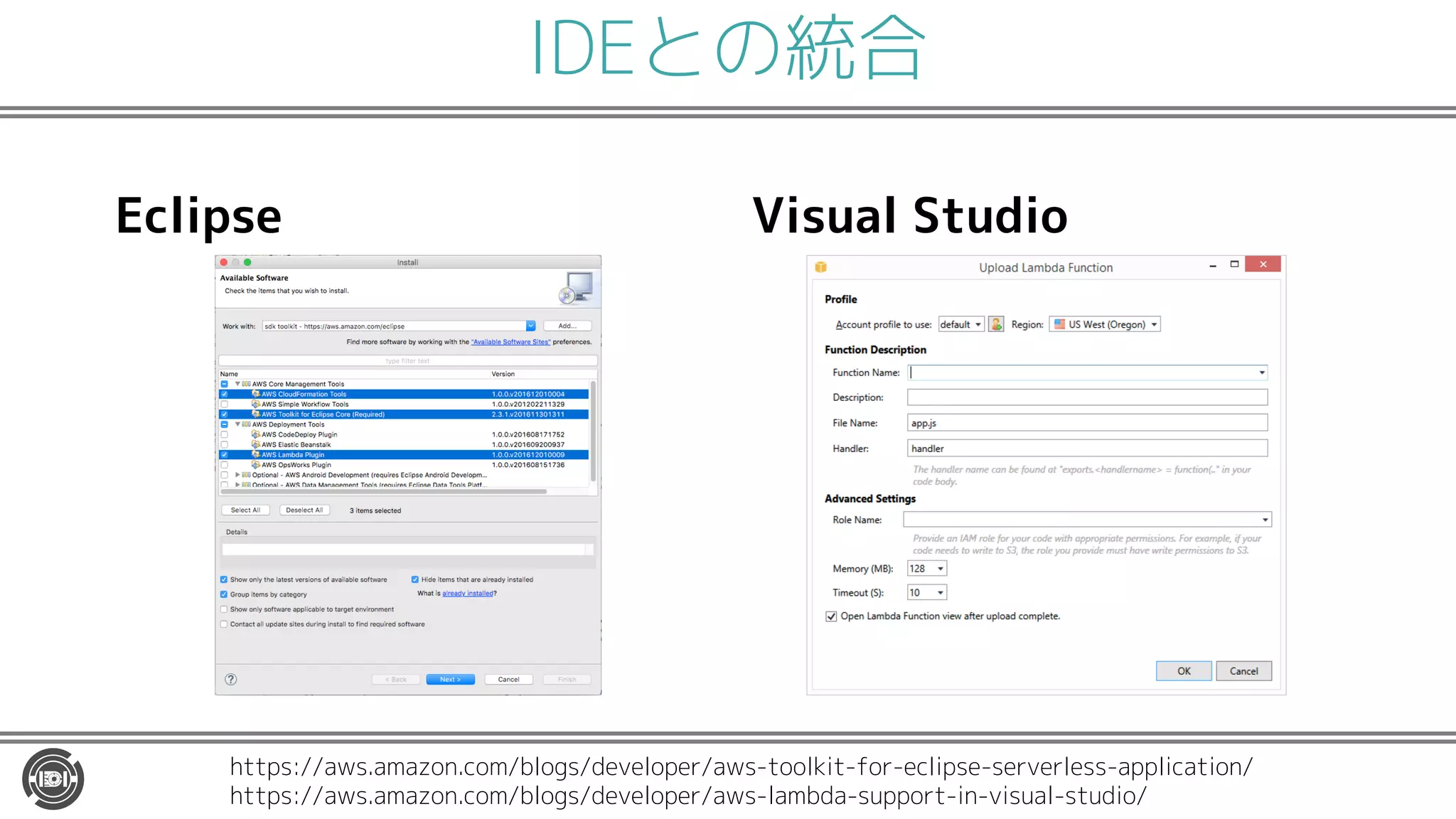 IDEとの統合
Eclipse Visual Studio
https://aws.amazon.com/blogs/developer/aws-toolkit-for-eclipse-serverless-application/
https://aws.amazon.com/blogs/developer/aws-lambda-support-in-visual-studio/
 