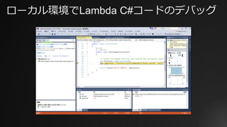 ローカル環境でLambda C#コードのデバッグ
 