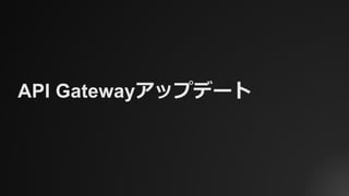 API Gatewayアップデート
 