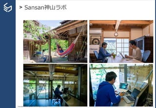 Copyright © 2014 Sansan, Inc. All rights reserved.
> Sansan神山ラボ
3
 