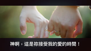 神啊，這是祢接受我的愛的時間！
 