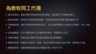 為教牧同⼯工代禱
楊天恩牧師：更更能安靜和等候從神⽽而來來的策略略，協助建立不同教會和事⼯工
楊妙恩牧師：更更有能⼒力力牧養和管理理教會，特別為她與各家長建立緊密關係代求
李靜儀牧師：更更能平衡家庭和事奉的張⼒力力，並且為她預備有⼼心志有能⼒力力的樂樂樂樂⼿手，進⼀一步訓
練
吳詩韻傳道：在天⽔水圍外展中⼼心的事奉更更有果效，帶領更更多⼈人信主
林林惠欣傳道：為著她能在事奉中更更清楚和確定她的恩賜禱告
陳惠芬幹事：為著她作為家長、幹事、泉⽯石的事奉和家庭⽣生活的平衡，事奉得⼒力力代禱
關鳯儀幹事：為著她要照顧張承恩及繁重的事⼯工中得⼒力力代求
 