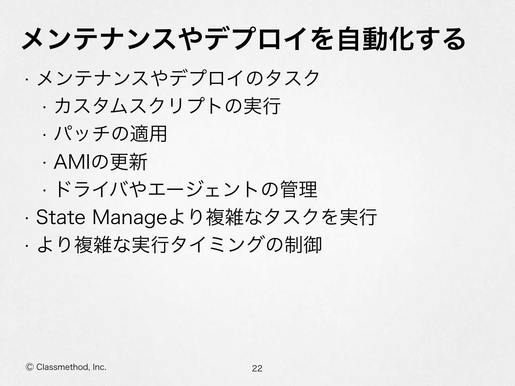 SSMでマネージドEC2 #reinvent #cmdevio