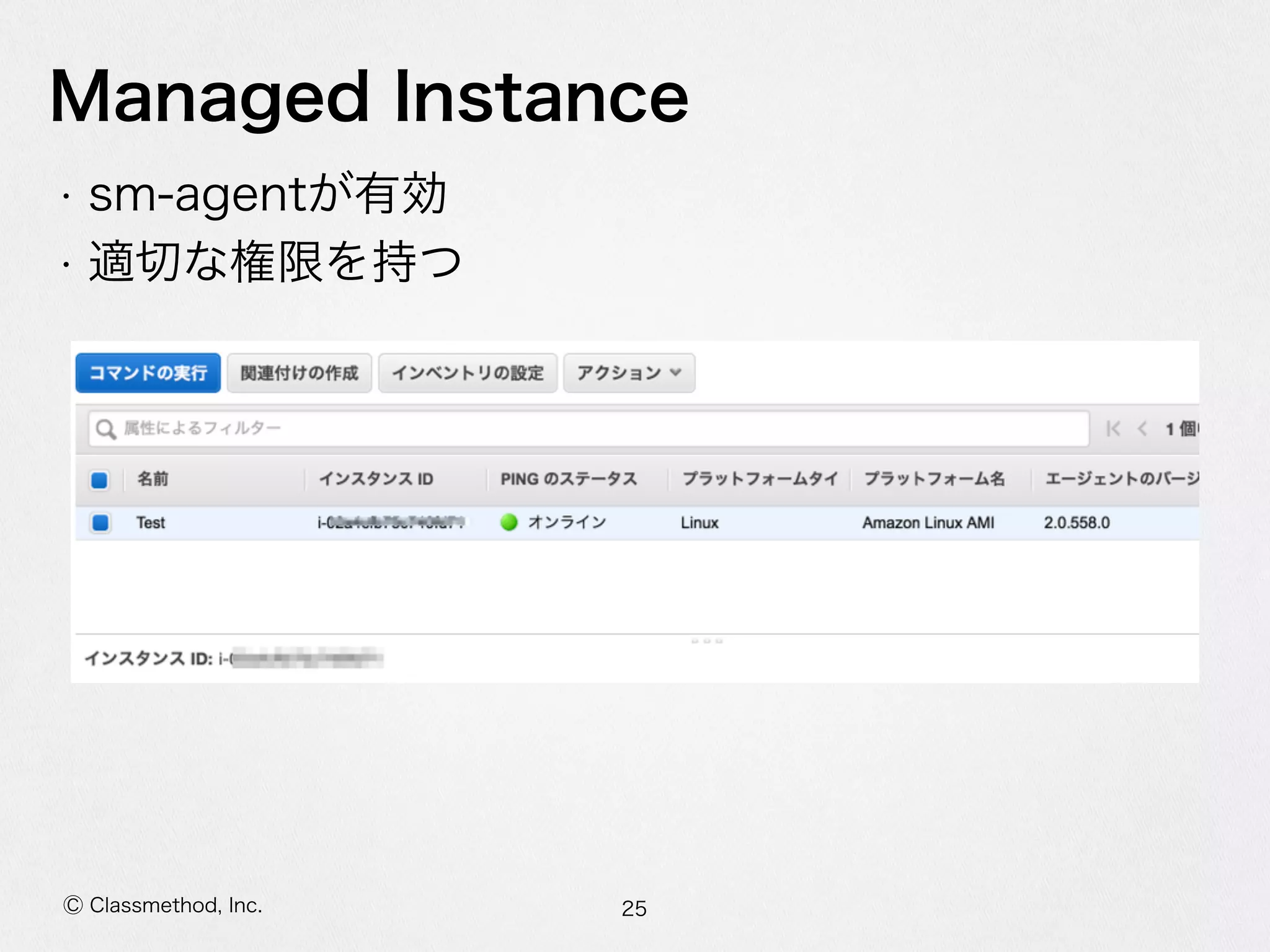 SSMでマネージドEC2 #reinvent #cmdevio