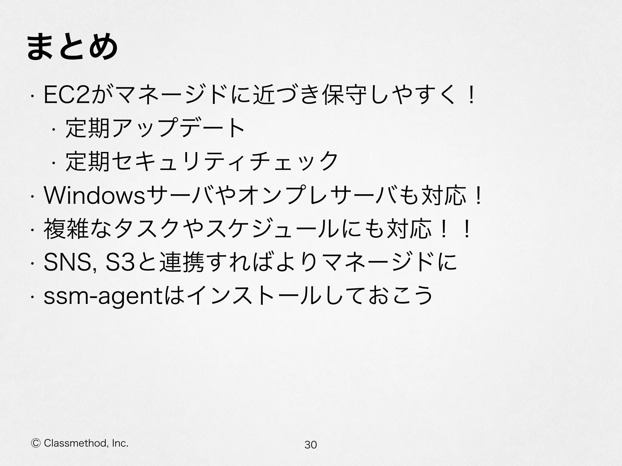 SSMでマネージドEC2 #reinvent #cmdevio