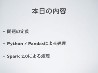 •
• Python / Pandas
• Spark 2.0
 