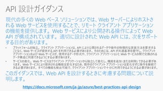 https://docs.microsoft.com/ja-jp/azure/best-practices-api-design
 