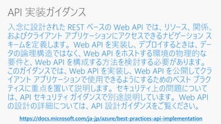https://docs.microsoft.com/ja-jp/azure/best-practices-api-implementation
 