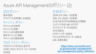 https://docs.microsoft.com/
ja-jp/azure/api-management/
api-management-policy-reference
 