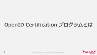 13
OpenID  Certification  プログラムとは
 