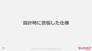33
設計時に苦悩した仕様
 