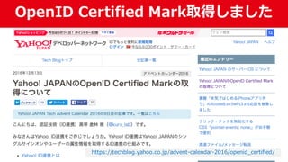 OpenID  Certified  Mark取得しました
6 https://techblog.yahoo.co.jp/advent-‐‑‒calendar-‐‑‒2016/openid_̲certified/
 
