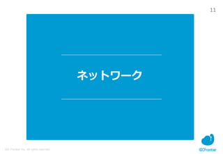 11
IDC Frontier Inc. All rights reserved.
ネットワーク
 