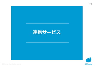 25
IDC Frontier Inc. All rights reserved.
連携サービス
 