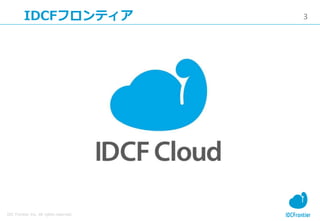 3
IDC Frontier Inc. All rights reserved.
IDCFフロンティア
 