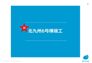 6
IDC Frontier Inc. All rights reserved.
北九州6号棟竣工
祝
 