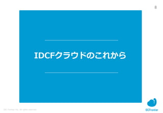 8
IDC Frontier Inc. All rights reserved.
IDCFクラウドのこれから
 