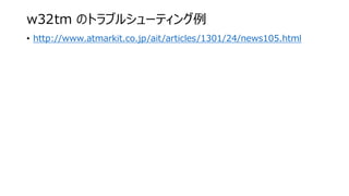 w32tm のトラブルシューティング例
• http://www.atmarkit.co.jp/ait/articles/1301/24/news105.html
 