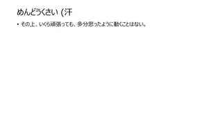 めんどうくさい (汗
• その上、いくら頑張っても、多分思ったように動くことはない。
 