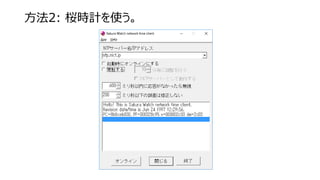 方法2: 桜時計を使う。
 