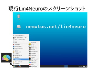 現行Lin4Neuroのスクリーンショット
nemotos.net/lin4neuro
 