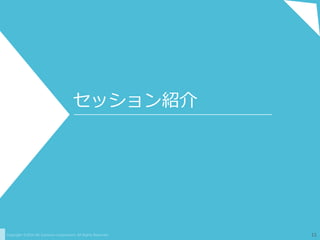 Copyright ©2016 NS Solutions Corporation. All Rights Reserved.
セッション紹介
11
 