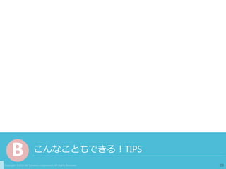 Copyright ©2016 NS Solutions Corporation. All Rights Reserved.
こんなこともできる！TIPSB
23
 