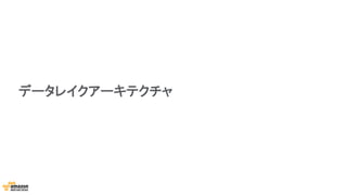 データレイクアーキテクチャ
 