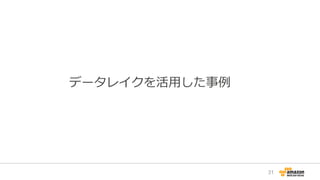 データレイクを活用した事例
31
 
