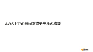 AWS上での機械学習モデルの構築
 