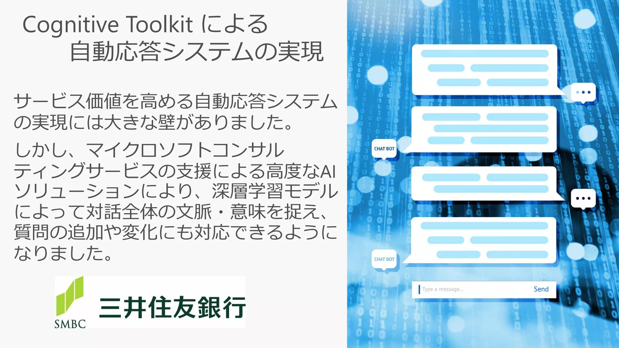 Cognitive Toolkit による
自動応答システムの実現
 