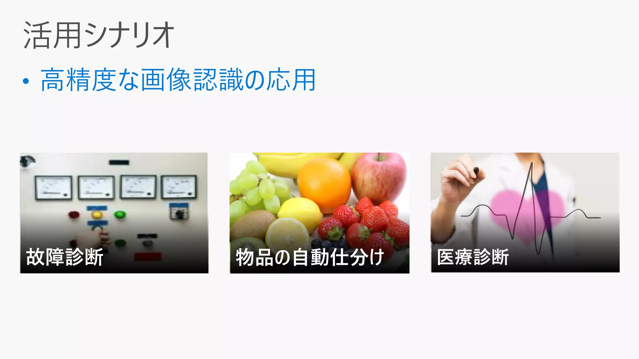 故障診断 医療診断物品の自動仕分け
 