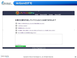 30Copyright © Recruit Technologies Co., Ltd. All Rights Reserved.
ArGonのデモ
 