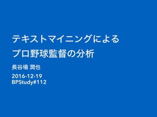 テキストマイニングによるプロ野球監督の分析