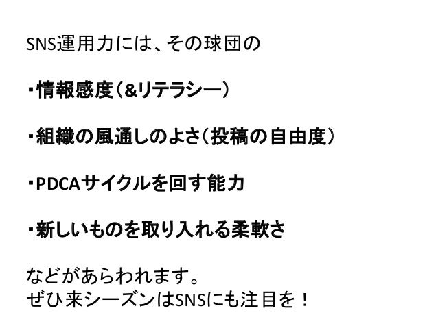 Bpstudy スライド 11球団のsns運用考察 Bpstudy スライド 11球団のsns運用考察