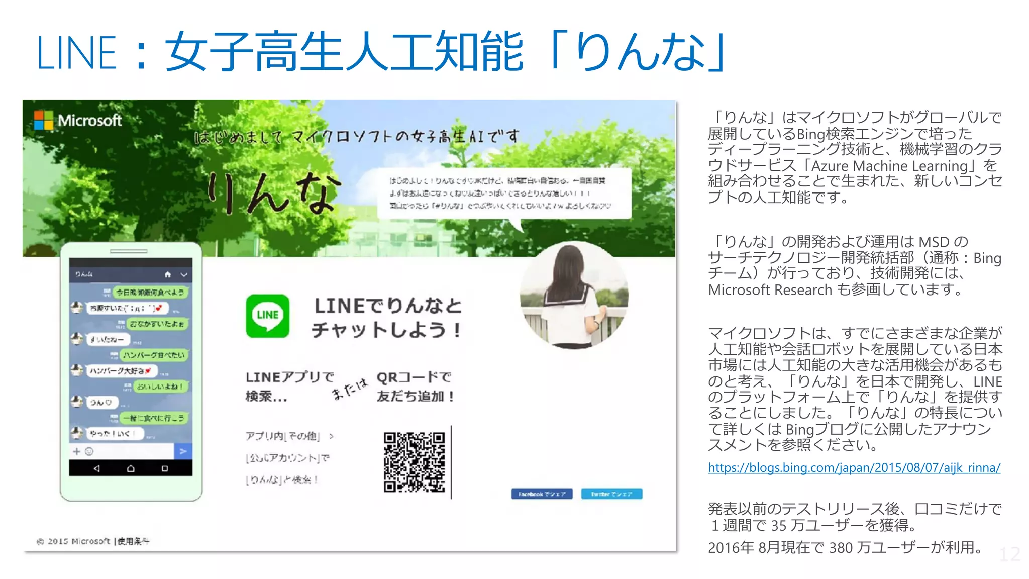 LINE：女子高生人工知能「りんな」
https://blogs.bing.com/japan/2015/08/07/aijk_rinna/
 