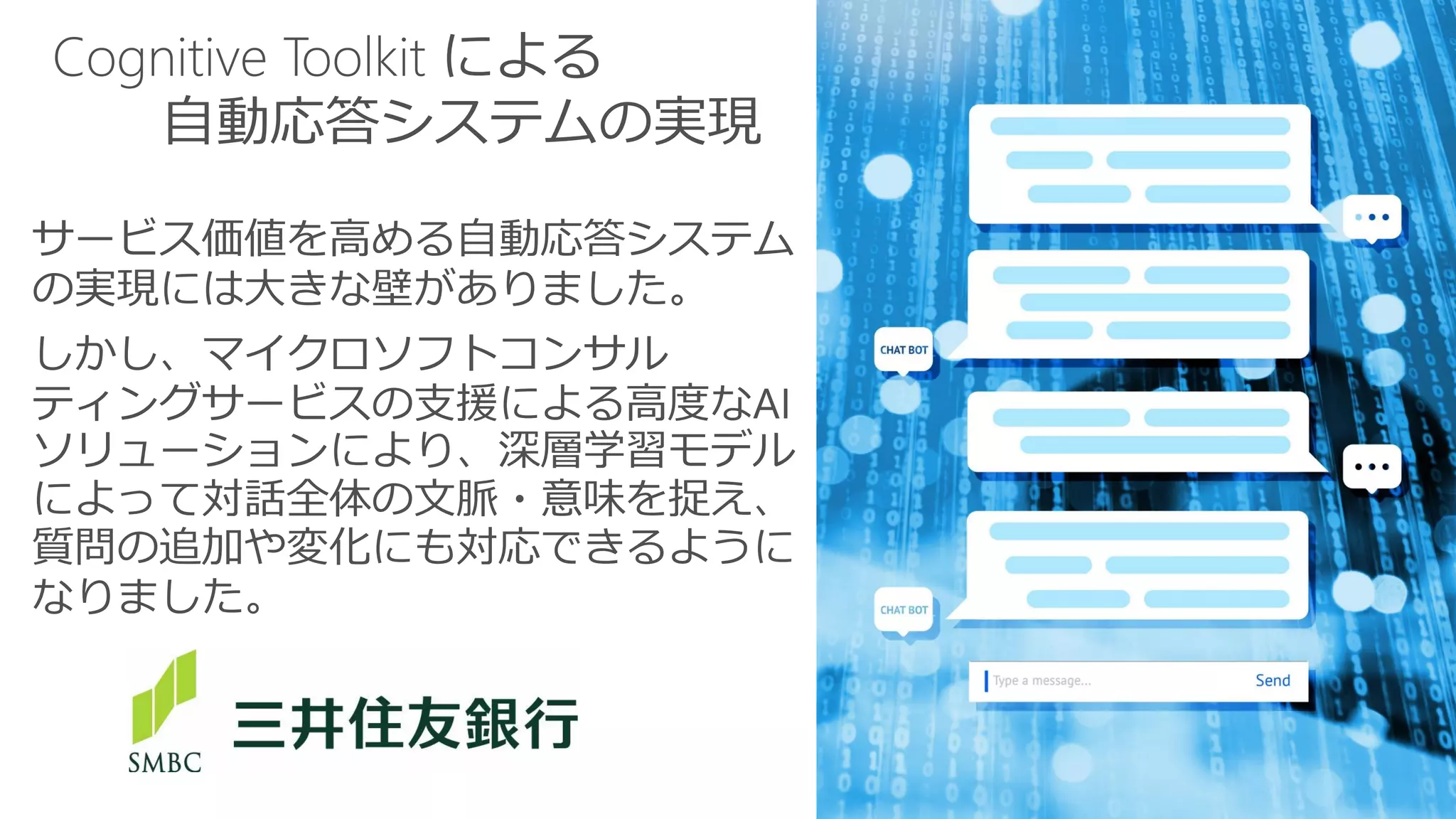 Cognitive Toolkit による
自動応答システムの実現
 