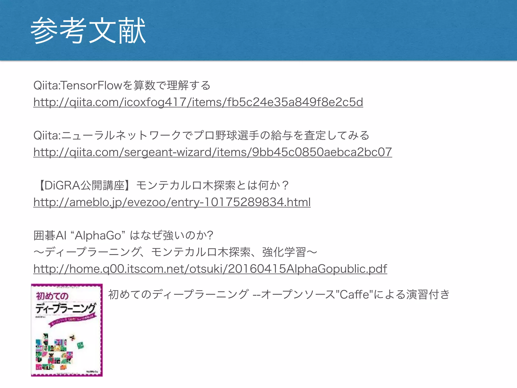 Tensorflowで五目並べの思考アルゴリズムを作る