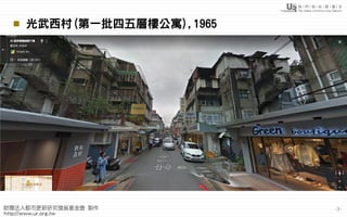 -3-
 光武西村(第一批四五層樓公寓),1965
 