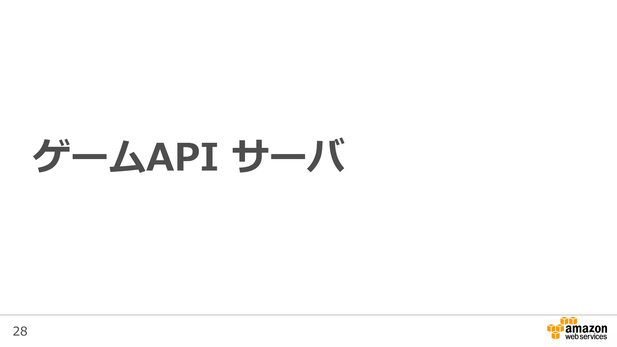 28
ゲームAPI サーバ
 